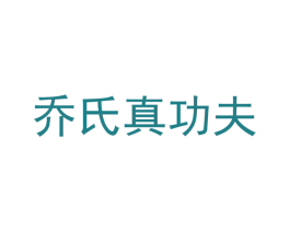 乔氏真功夫 商标图样