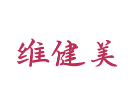 维健美 商标图样