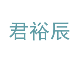 君裕辰 商标图样