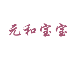 元和宝宝 商标图样