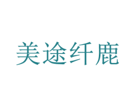 美途纤鹿 商标图样