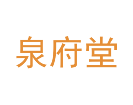 泉府堂 商标图样