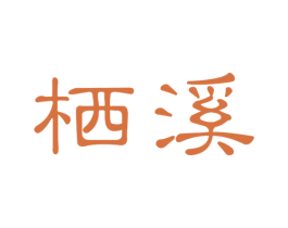 栖溪 商标图样