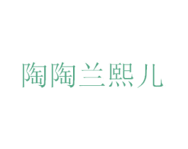 陶陶兰熙儿 商标图样