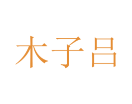 木子吕 商标图样