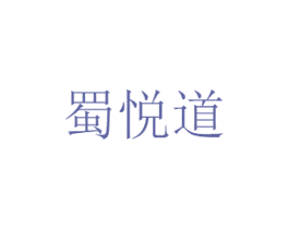 蜀悦道 商标图样