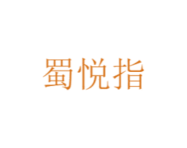 蜀悦指 商标图样