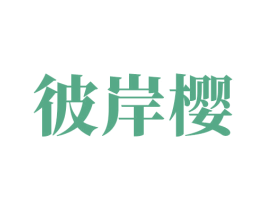 彼岸樱 商标图样