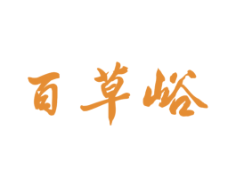 百草峪 商标图样