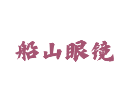 船山眼镜 商标图样