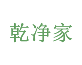 乾净家 商标图样