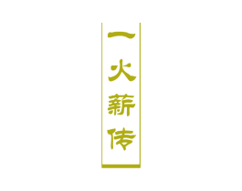 一火薪传 商标图样