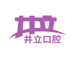 井立口腔 商标图样