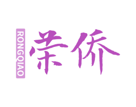 荣侨 商标图样