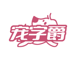 宠字爵 商标图样