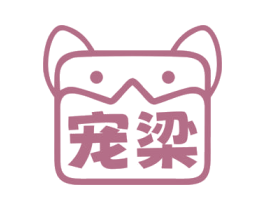 宠梁 商标图样