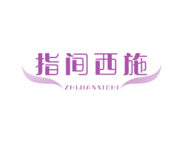 指间西施 商标图样
