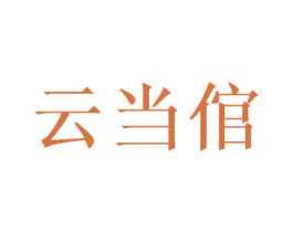 云当倌 商标图样