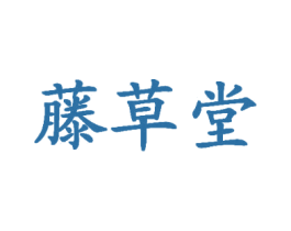 藤草堂 商标图样