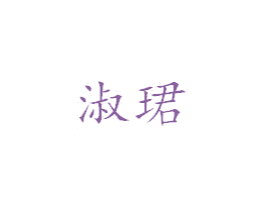 淑珺 商标图样