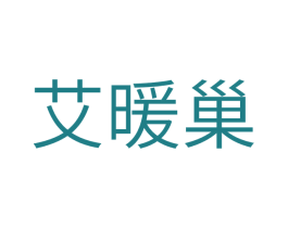 艾暖巢 商标图样