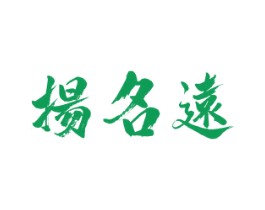 扬名远 商标图样
