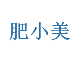 肥小美 商标图样