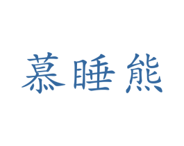 慕睡熊 商标图样