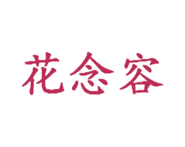 花念容 商标图样