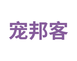 宠邦客 商标图样