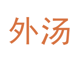 外汤 商标图样