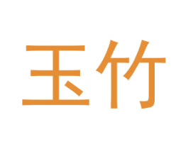 玉竹 商标图样