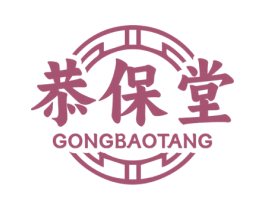 恭保堂 商标图样