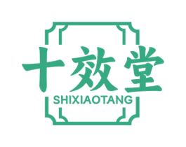 十效堂 商标图样