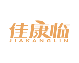 佳康临 商标图样