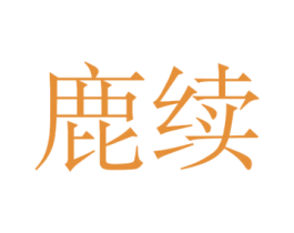 鹿续 商标图样