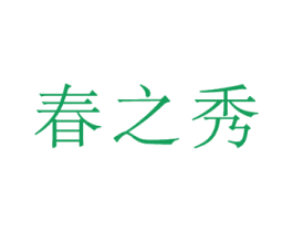 春之秀 商标图样