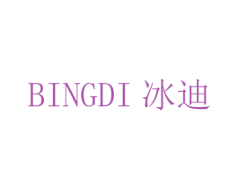 冰迪 商标图样