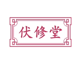 伏修堂 商标图样