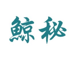 鲸秘 商标图样