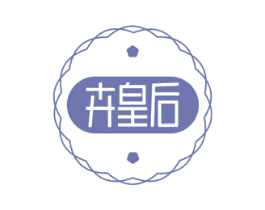 卉皇后 商标图样