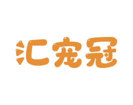 汇宠冠 商标图样