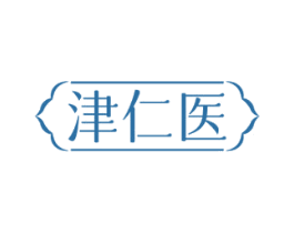 津仁医 商标图样