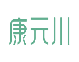 康元川 商标图样