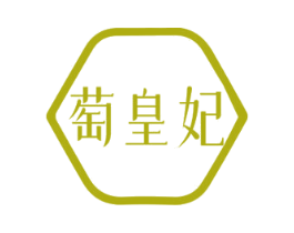萄皇妃 商标图样
