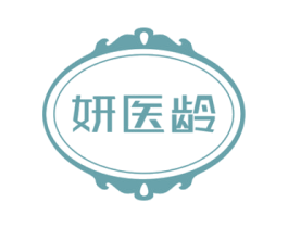 妍医龄 商标图样