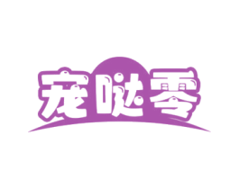 宠哒零 商标图样