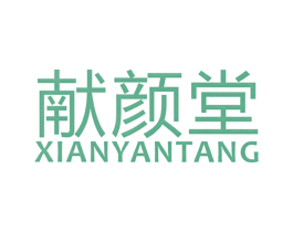 献颜堂 商标图样