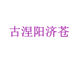 古涅阳济苍 商标图样