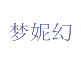 梦妮幻 商标图样